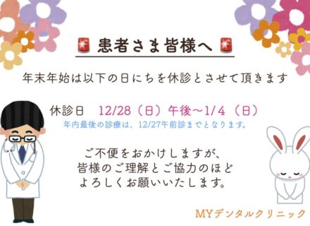 【年末年始の休診および早期受診のご案内】