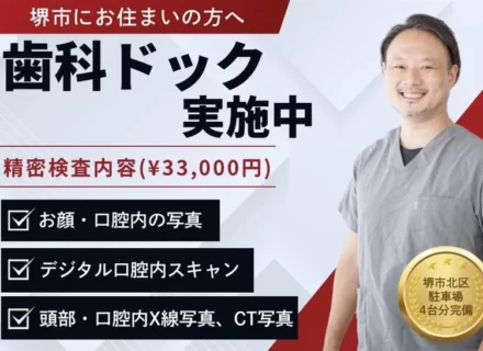 歯科ドック（精密検査）のご案内｜堺市にお住まいの方へ