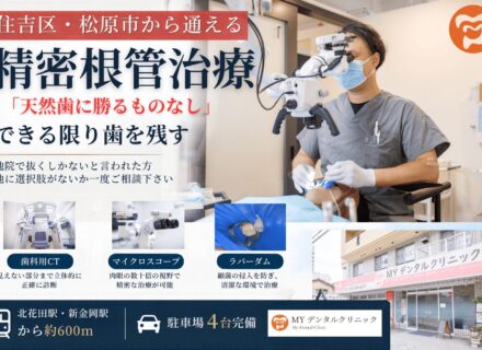 住吉区・松原市で「歯を抜くしかない」と言われた方へ|堺市北区MYデンタルクリニックの精密根管治療で天然の歯を残すという選択